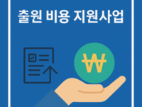 [출원비용 지원사업 안내] 2025년 5월 공고