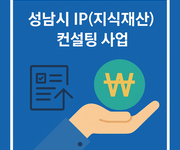 [지식재산 컨설팅 사업 공지] 성남시 중소기업 (~25.07.31)