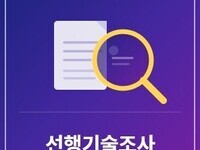특허출원의 첫 단추 - "선행기술조사"